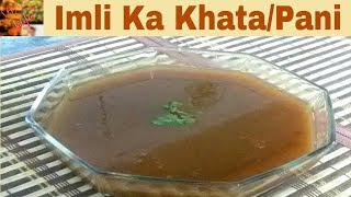 Imli Ka KhataImli Ka PaniTamarind Water RecipeIn UrduHindiHow To Make Imli Ka Khata At Home [upl. by Annael818]