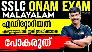 SSLC Malayalam  Onam Exam  Editorialമുഖപ്രസംഗം എഴുതുമ്പോൾ ഇത് ശ്രദ്ധിക്കാതെ പോകരുത് Examwinner [upl. by Sulienroc]