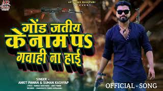 Viral GOND JATIYA KE NAME P GWAHI NA HOI Latest Bhojpuri song 2024  Ankit Pawan  Suman Kashyap [upl. by Shieh484]