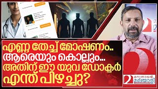 കുറുവ സംഘമോ അതിന് ഈ യുവ ഡോക്ടർ എന്ത് പിഴച്ചു I About Kuruva caste and Kuruva gang [upl. by Ynnohj104]