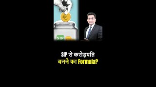 SIP से करोड़पति बनने का Formula sip mutualfunds trendingshorts shorts shortsfeed short [upl. by Andaira73]