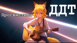 Senko san  Просвистела ДДТ Ai cover aicover senkosan [upl. by Sell]