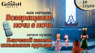 Возвращение ночи в ночь  скрытый квест  Ключевой камень испытания курьера  Натлан 50 natlan [upl. by Aihsotal]