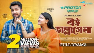 Bou Vallagena। বউ ভাল্লাগেনা। Full Natok। Zaher Alvi। Iffat Ara Tithi। Mohin Khan। Bangla Natok 2024 [upl. by Ecnarepmet]