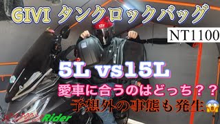 GIVI タンクロックバッグ【レビュー】 5ℓ vs 15ℓ NT1100に合うのはどっち？徹底比較！予想外の事態にも遭遇😱【モトブログ】 [upl. by Ttenneb]