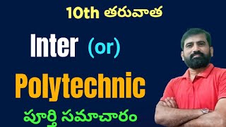 Polytechnic vs Intermediate ఏది బెటర్   Inter vs Polytechnic which is better in Telugu [upl. by Nnylyma]