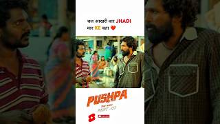 Pushpa 😈Chal Aakhri Baar Jhadi Maar pushpa shorts short alluarjun sukumar Dsp ytshorts sorts [upl. by Ive]