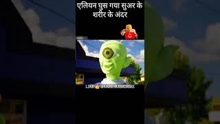 एलियन बना सूअर 😂😂😂 funny shorts youtube comedy entertainment [upl. by Curt]