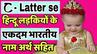 C च छ से बच्चों के नाम Baby Girl Names in Hindi  c letter names for girls  ch se name girl [upl. by Lucian887]