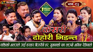 Keshari  Live Dohori लाइभ दोहोरि Asmita  Tika Sanu  Rejina  Raju  Sagar  Shakti  Rom [upl. by Luella]