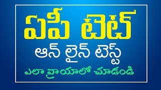 APTET Online Exam ఏపీ టెట్ ఆన్ లైన్ టెస్ట్ ఎలా వ్రాయాలో చూడండి  AP TET Mock Test [upl. by Anifad]