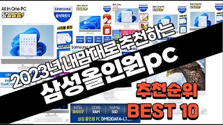 삼성올인원pc 추천 판매 추천순위 TOP10 [upl. by Thompson]