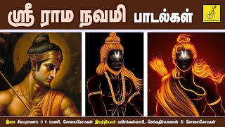 ஸ்ரீராம நவமி பாடல்கள்  SRI RAMA NAVAMI SPECIAL SONGS  RAMA DEVOTIONAL SONGS TAMIL  VIJAY MUSICALS [upl. by Anelleh]