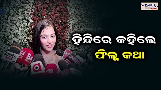 ହିନ୍ଦୀରେ କହିଲେ ଫିଲ୍ମ କଥା  Odia News Live Updates  Latest Odia News  Samayalive [upl. by Crowe]