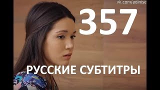 Ты назови 357 серия  дата выхода на русском языке [upl. by Hunt]