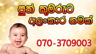 Puthata namak  Babata namak  sinhala baby names  Rukshan Jayasekara [upl. by Nisbet]