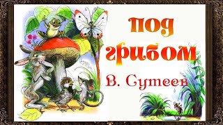 сказка под грибом  сказки сутеева  сказки для детей  сказки на ночь  аудиосказки [upl. by Heyward]