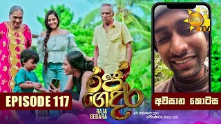 Raja Gedara  රජ ගෙදර  අවසාන කොටස  20241128  Hiru TV [upl. by Renie]