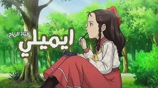 شارة بداية ايميلي فتاة الرياح Spaceton بدون موسيقى [upl. by Rosane]