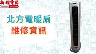 【新耀電器】北方電暖扇維修資訊 [upl. by Tecla223]