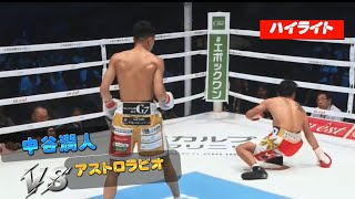 中谷潤人VSビンセント・アストロラビオ ハイライト \ Junto Nakatani vs Vincent Astrolabio  Highlights [upl. by Syxela]