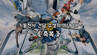 기동전사 건담 수성의 마녀 OP Full  축복  YOASOBI [upl. by Fanchet]