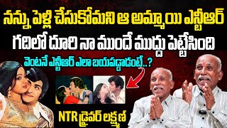 ఆ అమ్మాయి ఎన్టీఆర్ కు ముద్దు పెట్టేసింది😮 Sr NTR Driver Lakshman Shares About NTR Secret Love Story [upl. by Leuams524]