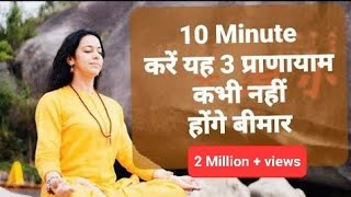 रोज़ करें यह 3 प्राणायाम कभी नहीं होंगे बीमार  3 Pranayama to be practiced everyday to stay healthy [upl. by Ilah]