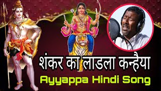 Ayyappa Hindi Song  शंकर का लाडला कन्हैया  Ram Goud Anna  Pochaiya Ayyappa Song  Sri Venkat [upl. by Ylahtan]