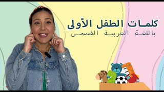 كلمات الطفل الاولى  تعليم النطق للأطفال باللغة العربية الفصحى Arabic Learning for Babies amp Kids [upl. by Reider]