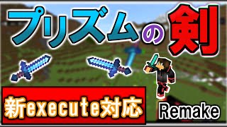 【新execute対応】進化した最強のプリズムの剣 複数対応コマンド数削減【統合版】 [upl. by Alison]