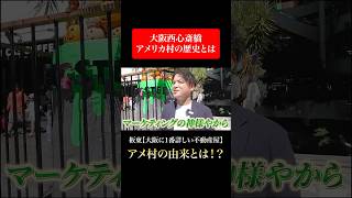 【心斎橋】西心斎橋アメリカ村の歴史とは！？＃大丸 心斎橋 大阪 難波 [upl. by Dlanod]