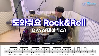 DAY6데이식스  도와줘요 RockampRoll  드럼 커버  Drum Cover by Drummer Jaehee [upl. by Eirrok]