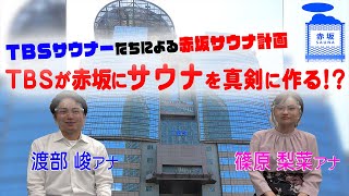 【赤坂サウナ】TBS渡部アナamp篠原アナたち我々が、赤坂にサウナを作りたいんです [upl. by Yance368]