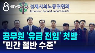 공무원 유급 전임 첫발…quot민간 절반 수준quot  SBS 8뉴스 [upl. by Mobley]