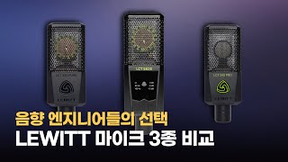 마이크계의 신흥 강자  르윗 마이크 3대장 [upl. by Urial]