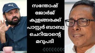 Pastor Babu Cherian  സന്തോഷ് ജോർജ് കുളങ്ങരക്കുള്ള മറുപടി  christian message malayalam [upl. by Camille]