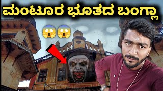 Mantur Bhut Bangla Mantur park karanataka  ಮಂಟೂರ ಭೂತ‌ ಬಂಗ್ಲಾ  Kannada New Vlog 2023 [upl. by Ernestine576]