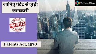 Patents Act 1970  Intellectual Property Rights  Indian Patent Act  Patents Explained in hindi [upl. by Yeznil986]