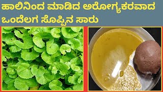 ಆರೋಗ್ಯಕರವಾದ ಒಂದೆಲಗಬ್ರಾಹ್ಮಿ ಸೊಪ್ಪಿನ ಸಾರುOndelaga Soppu recipes in KannadaAsiatic Pennywort Sambar [upl. by Brote]