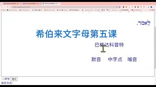 希伯来文字母第五课 [upl. by Haeel]