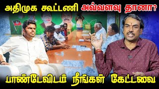 Admk கூட்டணி அவ்வளவு தானா பாண்டேவிடம் Neengal Kettavai  Rangaraj Pandey  Modi  MK Stalin [upl. by Sjoberg]