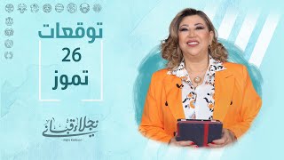 التوقعات اليومية للأبراج ليوم الأربعاء 26 تموز مع نجلاء قباني [upl. by Octavia]