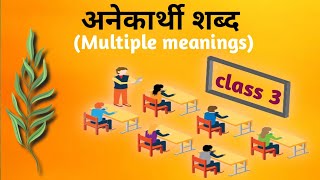 अनेकार्थी शब्द Multiple Meanings CLASS3 [upl. by Nicholl853]