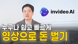 2025년 돈벌기 제일 좋은 AI 영상 생성기  인비디오 AI 영상제작 ai영상 인비디오 invideo invideoai ai영상만들기 ai영상편집 [upl. by Oleg]