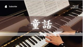 【童話】光良Piano Cover [upl. by Ailina]