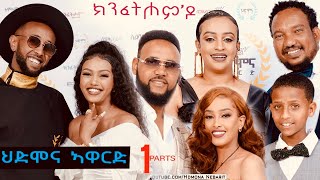 ህድሞና ኣዋርድ  Part 1  ኣዋርድ ካብ ተከታታሊ ፊልም ክንፈትሖምዶ  HDMONA Awards  New Eritrean Show 2024 [upl. by Ahsirat]