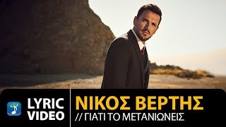 Nikos Vertis  Giati To Metanionis  Νίκος Βέρτης  Γιατί Το Μετανιώνεις Official Lyric Video [upl. by Aninaj401]