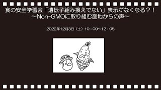 「遺伝子組み換えでない」表示がなくなる？！～NonGMOに取り組む産地からの声～（フルバージョン） [upl. by Millard]