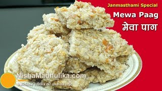 पंचमेवा पाग  जन्माष्टमी के लिये। Panchmewa Paag Recipe। Mewa Pag  Dry Fruits Paag for Janmashtami [upl. by Bland15]